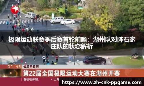 极限运动联赛季后赛首轮前瞻：湖州队对阵石家庄队的状态解析
