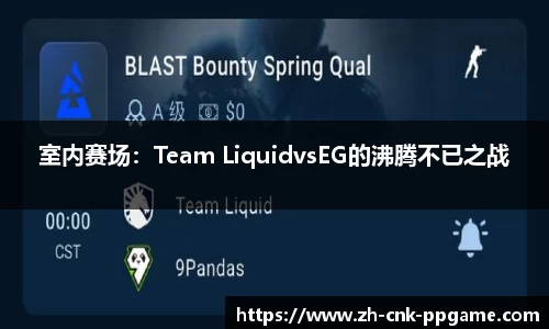 室内赛场：Team LiquidvsEG的沸腾不已之战