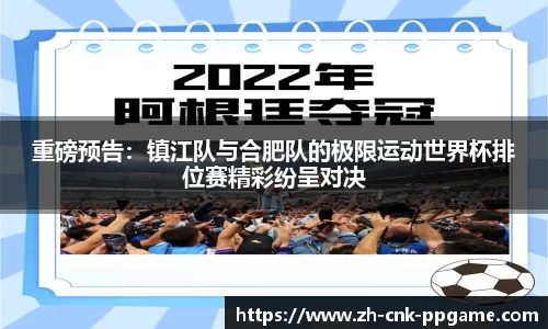 重磅预告：镇江队与合肥队的极限运动世界杯排位赛精彩纷呈对决