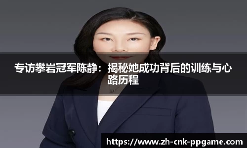 专访攀岩冠军陈静：揭秘她成功背后的训练与心路历程