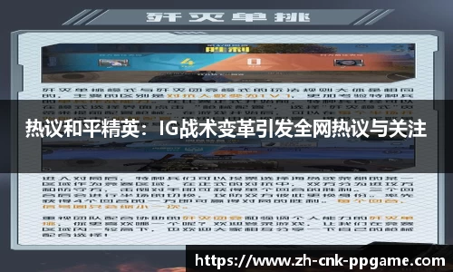 热议和平精英：IG战术变革引发全网热议与关注