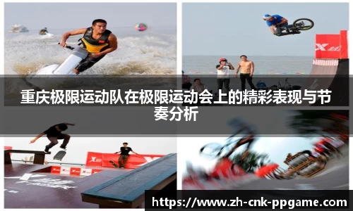 重庆极限运动队在极限运动会上的精彩表现与节奏分析