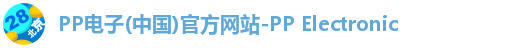 PP电子首页